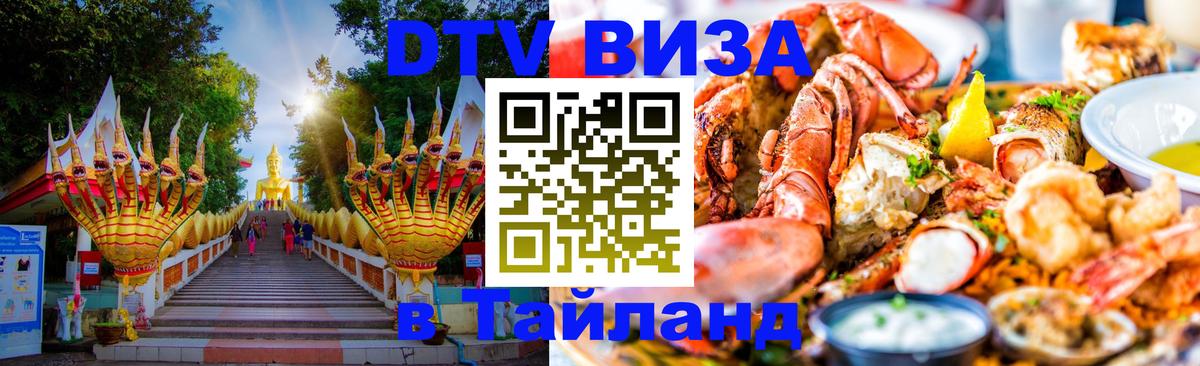 Виза ДТВ на 5 лет в Тайланд 