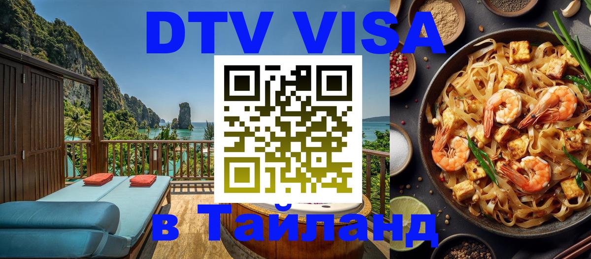 Стоимость и условия DTV визы — оформление в Таиланд под ключ - 19.11.2025 